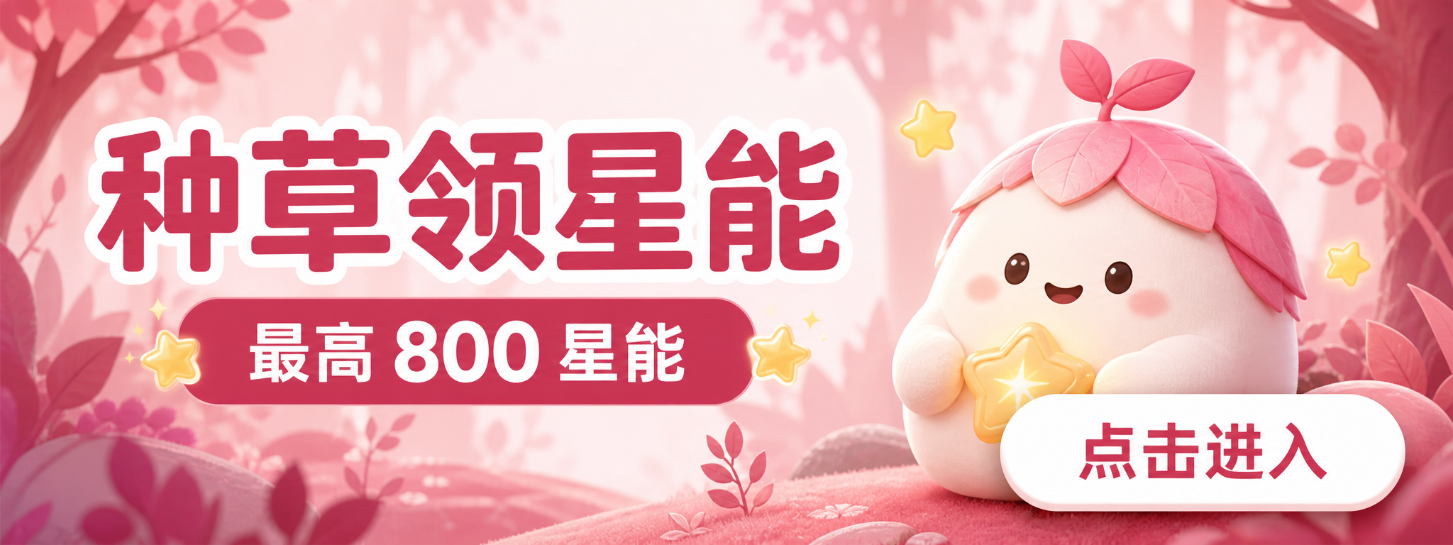 种草领星能，最高 800 星能，点击进入